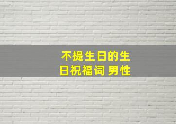 不提生日的生日祝福词 男性